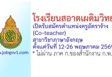 โรงเรียนสอาดเผดิมวิทยา รับสมัครตำแหน่งครูอัตราจ้าง (Co-teacher) วิชาภาษาอังกฤษ