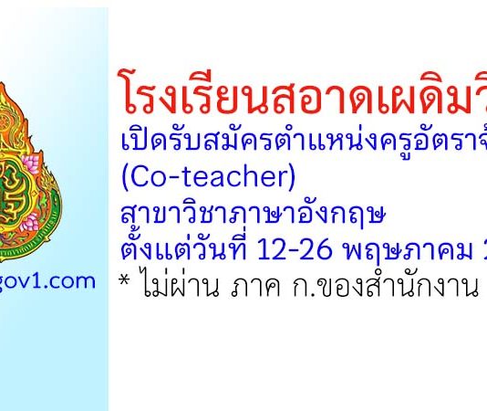 โรงเรียนสอาดเผดิมวิทยา รับสมัครตำแหน่งครูอัตราจ้าง (Co-teacher) วิชาภาษาอังกฤษ