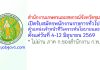 สำนักงานเกษตรและสหกรณ์จังหวัดชุมพร รับสมัครพนักงานราชการทั่วไป ตำแหน่งเจ้าหน้าที่วิเคราะห์นโยบายและแผน