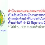 สำนักงานเกษตรและสหกรณ์จังหวัดชุมพร รับสมัครพนักงานราชการทั่วไป ตำแหน่งเจ้าหน้าที่วิเคราะห์นโยบายและแผน