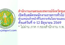 สำนักงานเกษตรและสหกรณ์จังหวัดชุมพร รับสมัครพนักงานราชการทั่วไป ตำแหน่งเจ้าหน้าที่วิเคราะห์นโยบายและแผน