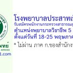 โรงพยาบาลประสาทเชียงใหม่ รับสมัครพนักงานกระทรวงสาธารณสุขทั่วไป ตำแหน่งพยาบาลวิชาชีพ 5 อัตรา