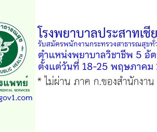 โรงพยาบาลประสาทเชียงใหม่ รับสมัครพนักงานกระทรวงสาธารณสุขทั่วไป ตำแหน่งพยาบาลวิชาชีพ 5 อัตรา