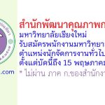 สำนักพัฒนาคุณภาพการศึกษา มหาวิทยาลัยเชียงใหม่ รับสมัครพนักงานมหาวิทยาลัย ตำแหน่งนักจัดการงานทั่วไป