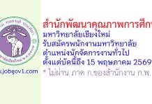 สำนักพัฒนาคุณภาพการศึกษา มหาวิทยาลัยเชียงใหม่ รับสมัครพนักงานมหาวิทยาลัย ตำแหน่งนักจัดการงานทั่วไป
