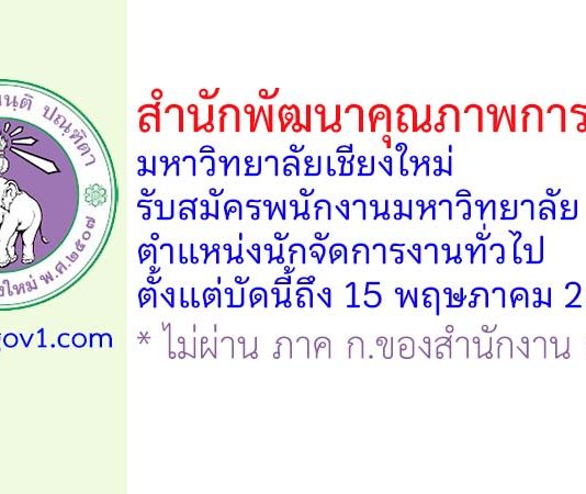 สำนักพัฒนาคุณภาพการศึกษา มหาวิทยาลัยเชียงใหม่ รับสมัครพนักงานมหาวิทยาลัย ตำแหน่งนักจัดการงานทั่วไป