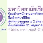 มหาวิทยาลัยเชียงใหม่ รับสมัครพนักงานมหาวิทยาลัย ตำแหน่งนิติกร สังกัดกองกฎหมาย 2 อัตรา