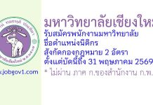 มหาวิทยาลัยเชียงใหม่ รับสมัครพนักงานมหาวิทยาลัย ตำแหน่งนิติกร สังกัดกองกฎหมาย 2 อัตรา