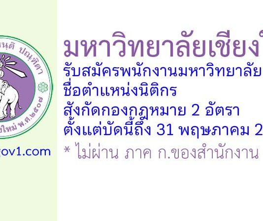 มหาวิทยาลัยเชียงใหม่ รับสมัครพนักงานมหาวิทยาลัย ตำแหน่งนิติกร สังกัดกองกฎหมาย 2 อัตรา