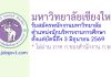 คณะบริหารธุรกิจ มหาวิทยาลัยเชียงใหม่ รับสมัครพนักงานมหาวิทยาลัย ตำแหน่งนักบริหารงานการศึกษา