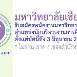 คณะบริหารธุรกิจ มหาวิทยาลัยเชียงใหม่ รับสมัครพนักงานมหาวิทยาลัย ตำแหน่งนักบริหารงานการศึกษา