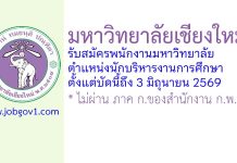 คณะบริหารธุรกิจ มหาวิทยาลัยเชียงใหม่ รับสมัครพนักงานมหาวิทยาลัย ตำแหน่งนักบริหารงานการศึกษา