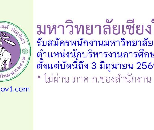 คณะบริหารธุรกิจ มหาวิทยาลัยเชียงใหม่ รับสมัครพนักงานมหาวิทยาลัย ตำแหน่งนักบริหารงานการศึกษา