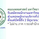 คณะแพทยศาสตร์ มหาวิทยาลัยเชียงใหม่ รับสมัครพนักงานมหาวิทยาลัย ตำแหน่งพนักงานบริการทั่วไป 2 อัตรา