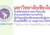 มหาวิทยาลัยเชียงใหม่ รับสมัครพนักงานมหาวิทยาลัย ตำแหน่งนักจัดการงานทั่วไป สังกัดศูนย์ส่งเสริมพฤฒพลังผู้สูงอายุ