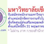 มหาวิทยาลัยเชียงใหม่ รับสมัครพนักงานมหาวิทยาลัย ตำแหน่งนักจัดการงานทั่วไป สังกัดศูนย์ส่งเสริมพฤฒพลังผู้สูงอายุ