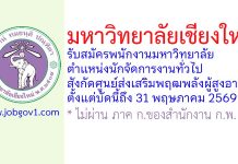 มหาวิทยาลัยเชียงใหม่ รับสมัครพนักงานมหาวิทยาลัย ตำแหน่งนักจัดการงานทั่วไป สังกัดศูนย์ส่งเสริมพฤฒพลังผู้สูงอายุ