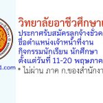 วิทยาลัยอาชีวศึกษาเชียงใหม่ รับสมัครลูกจ้างชั่วคราว ตำแหน่งเจ้าหน้าที่งานกิจกรรมนักเรียน นักศึกษา