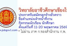 วิทยาลัยอาชีวศึกษาเชียงใหม่ รับสมัครลูกจ้างชั่วคราว ตำแหน่งเจ้าหน้าที่งานกิจกรรมนักเรียน นักศึกษา