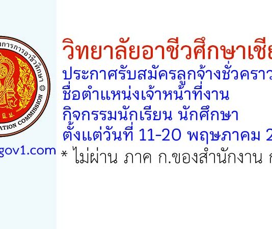 วิทยาลัยอาชีวศึกษาเชียงใหม่ รับสมัครลูกจ้างชั่วคราว ตำแหน่งเจ้าหน้าที่งานกิจกรรมนักเรียน นักศึกษา