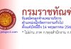 กรมราชทัณฑ์ รับสมัครลูกจ้างเหมาบริการ ตำแหน่งนักจัดการงานทั่วไป