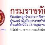 กรมราชทัณฑ์ รับสมัครลูกจ้างเหมาบริการ ตำแหน่งนักจัดการงานทั่วไป