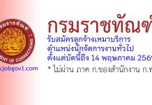กรมราชทัณฑ์ รับสมัครลูกจ้างเหมาบริการ ตำแหน่งนักจัดการงานทั่วไป
