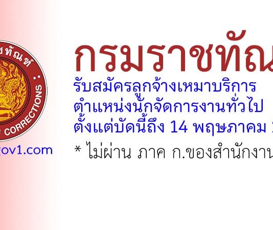กรมราชทัณฑ์ รับสมัครลูกจ้างเหมาบริการ ตำแหน่งนักจัดการงานทั่วไป