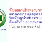 ทัณฑสถานโรงพยาบาลราชทัณฑ์ รับสมัครลูกจ้างชั่วคราว 3 อัตรา