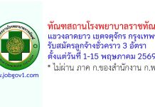 ทัณฑสถานโรงพยาบาลราชทัณฑ์ รับสมัครลูกจ้างชั่วคราว 3 อัตรา