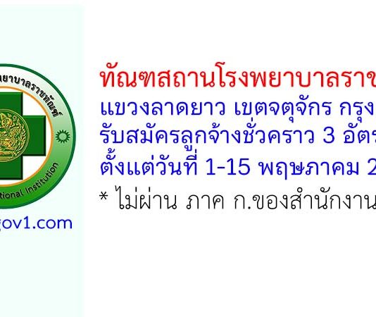 ทัณฑสถานโรงพยาบาลราชทัณฑ์ รับสมัครลูกจ้างชั่วคราว 3 อัตรา