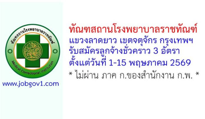 ทัณฑสถานโรงพยาบาลราชทัณฑ์ รับสมัครลูกจ้างชั่วคราว 3 อัตรา