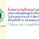 โรงพยาบาลเจ้าพระยาอภัยภูเบศร รับสมัครลูกจ้างชั่วคราว 9 อัตรา