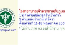 โรงพยาบาลเจ้าพระยาอภัยภูเบศร รับสมัครลูกจ้างชั่วคราว 9 อัตรา