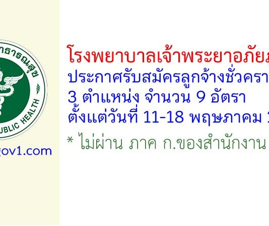 โรงพยาบาลเจ้าพระยาอภัยภูเบศร รับสมัครลูกจ้างชั่วคราว 9 อัตรา