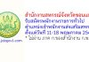 สำนักงานสหกรณ์จังหวัดขอนแก่น รับสมัครพนักงานราชการทั่วไป ตำแหน่งเจ้าพนักงานส่งเสริมสหกรณ์