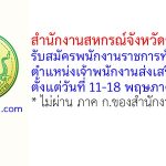 สำนักงานสหกรณ์จังหวัดขอนแก่น รับสมัครพนักงานราชการทั่วไป ตำแหน่งเจ้าพนักงานส่งเสริมสหกรณ์