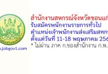 สำนักงานสหกรณ์จังหวัดขอนแก่น รับสมัครพนักงานราชการทั่วไป ตำแหน่งเจ้าพนักงานส่งเสริมสหกรณ์