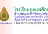 โรงเรียนชุมแพศึกษา รับสมัครตำแหน่งครูอัตราจ้าง 2 อัตรา