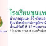 โรงเรียนชุมแพศึกษา รับสมัครตำแหน่งครูอัตราจ้าง 2 อัตรา