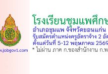 โรงเรียนชุมแพศึกษา รับสมัครตำแหน่งครูอัตราจ้าง 2 อัตรา