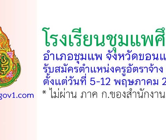 โรงเรียนชุมแพศึกษา รับสมัครตำแหน่งครูอัตราจ้าง 2 อัตรา