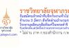 ราชวิทยาลัยจุฬาภรณ์ รับสมัครเจ้าหน้าที่บริหารงานทั่วไป 3 อัตรา