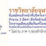 ราชวิทยาลัยจุฬาภรณ์ รับสมัครเจ้าหน้าที่บริหารงานทั่วไป 3 อัตรา
