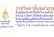 ราชวิทยาลัยจุฬาภรณ์ รับสมัครเจ้าหน้าที่บริหารงานทั่วไป 3 อัตรา