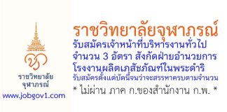 ราชวิทยาลัยจุฬาภรณ์ รับสมัครเจ้าหน้าที่บริหารงานทั่วไป 3 อัตรา