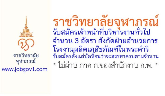 ราชวิทยาลัยจุฬาภรณ์ รับสมัครเจ้าหน้าที่บริหารงานทั่วไป 3 อัตรา