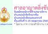 ศาลอาญาตลิ่งชัน รับสมัครพนักงานจ้างเหมาบริการ ตำแหน่งนักจิตวิทยาหรือนักสังคมสงเคราะห์
