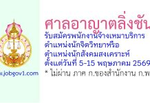 ศาลอาญาตลิ่งชัน รับสมัครพนักงานจ้างเหมาบริการ ตำแหน่งนักจิตวิทยาหรือนักสังคมสงเคราะห์