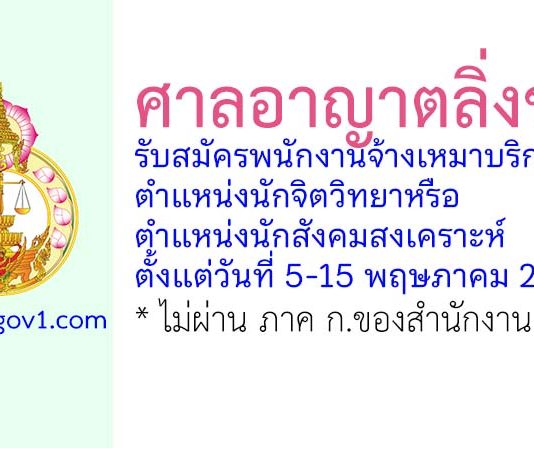 ศาลอาญาตลิ่งชัน รับสมัครพนักงานจ้างเหมาบริการ ตำแหน่งนักจิตวิทยาหรือนักสังคมสงเคราะห์